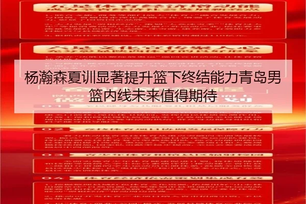 杨瀚森夏训显著提升篮下终结能力青岛男篮内线未来值得期待 - HuoHuSPORTS