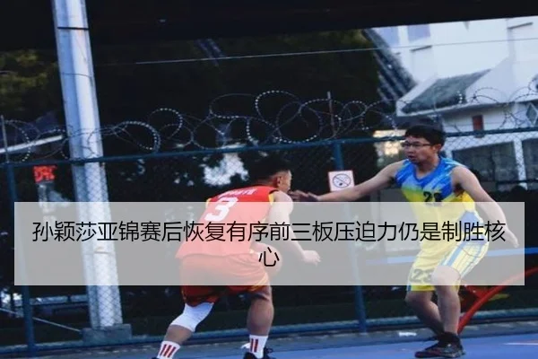 孙颖莎亚锦赛后恢复有序前三板压迫力仍是制胜核心 - HuoHuSPORTS